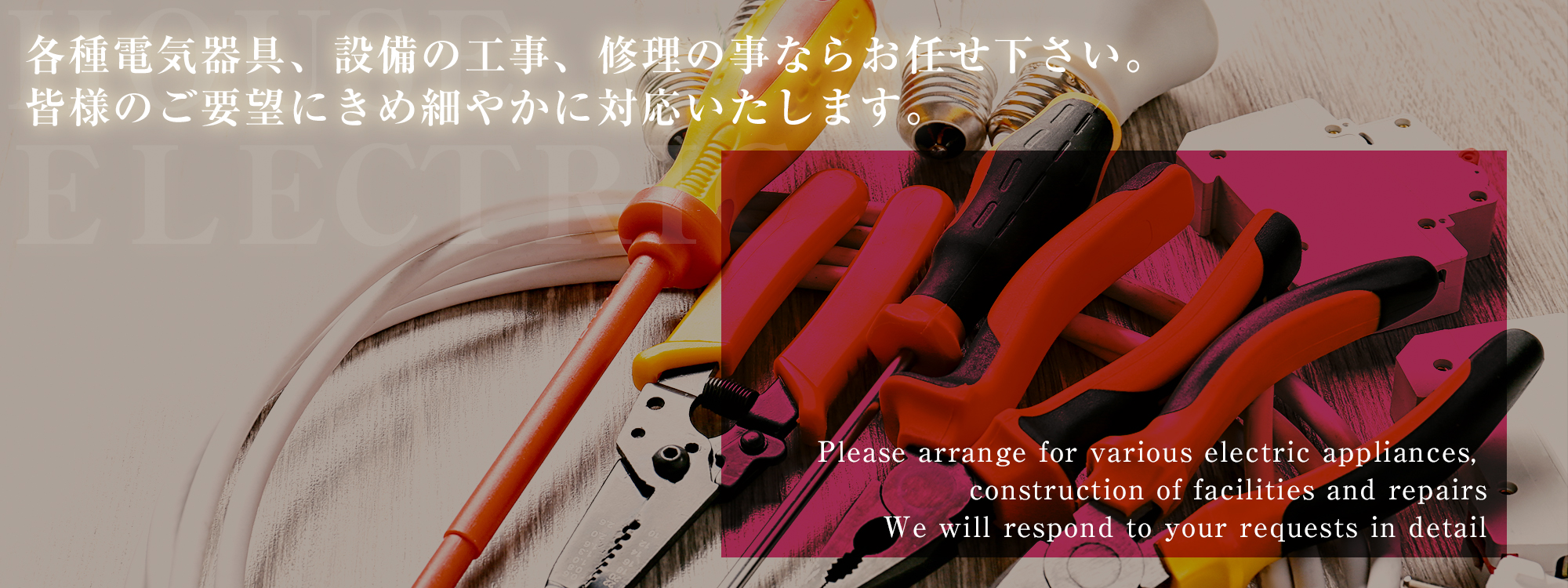 各種電気器具・設備の工事・修理の事ならお任せ下さい。 皆様のご要望に、きめ細やかに対応いたします。