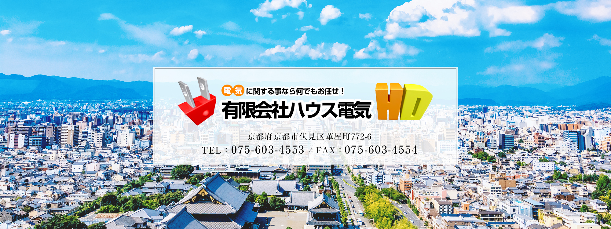 ・住所：京都府京都市伏見区革屋町772-6 ・TEL：075-603-4553 ・FAX：075-603-4554