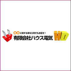 有限会社ハウス電気